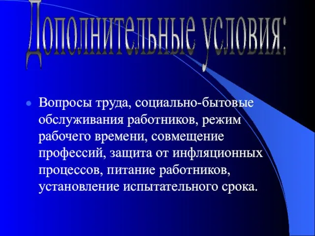 Вопросы труда, социально-бытовые обслуживания работников, режим рабочего времени, совмещение профессий, защита от