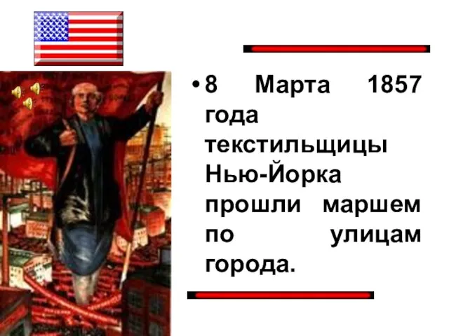 8 Марта 1857 года текстильщицы Нью-Йорка прошли маршем по улицам города.