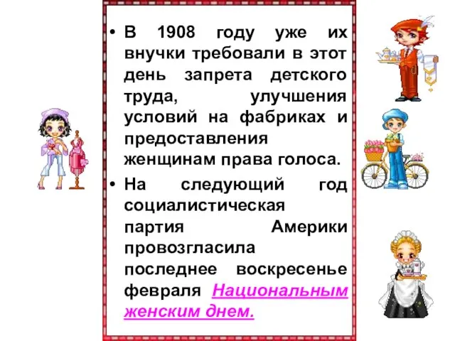 В 1908 году уже их внучки требовали в этот день запрета детского