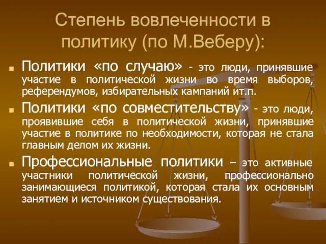 Степень вовлеченности в политику (по М.Веберу): Политики «по случаю» - это люди,