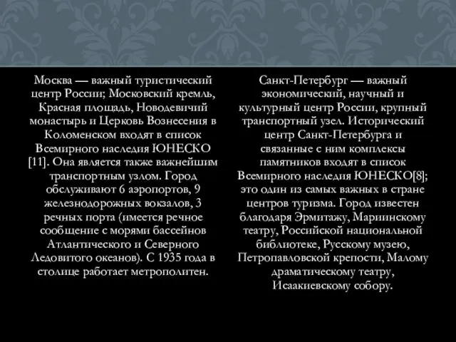 Москва — важный туристический центр России; Московский кремль, Красная площадь, Новодевичий монастырь