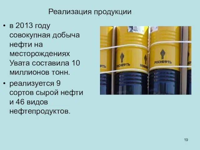 Реализация продукции в 2013 году совокупная добыча нефти на месторождениях Увата составила