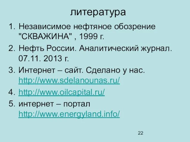 литература Независимое нефтяное обозрение "СКВАЖИНА" , 1999 г. Нефть России. Аналитический журнал.