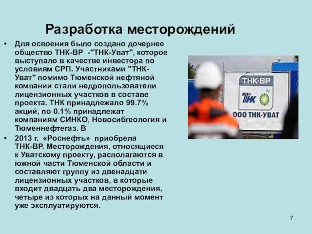 Разработка месторождений Для освоения было создано дочернее общество ТНК-BP -"ТНК-Уват", которое выступало