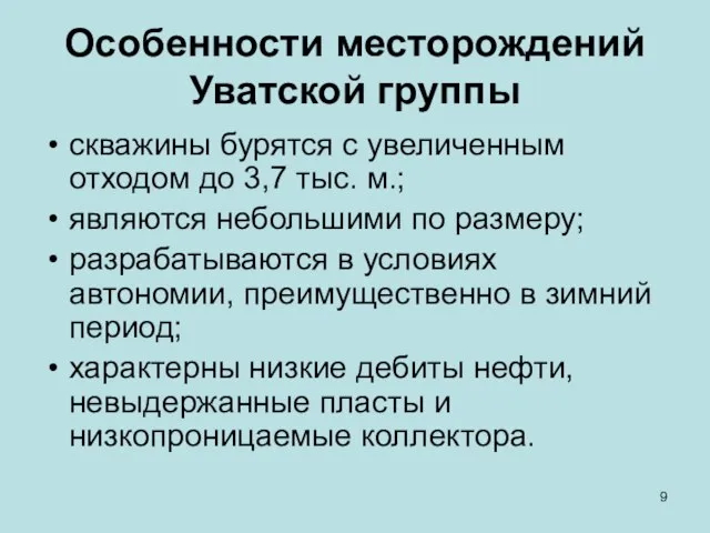 Особенности месторождений Уватской группы скважины бурятся с увеличенным отходом до 3,7 тыс.