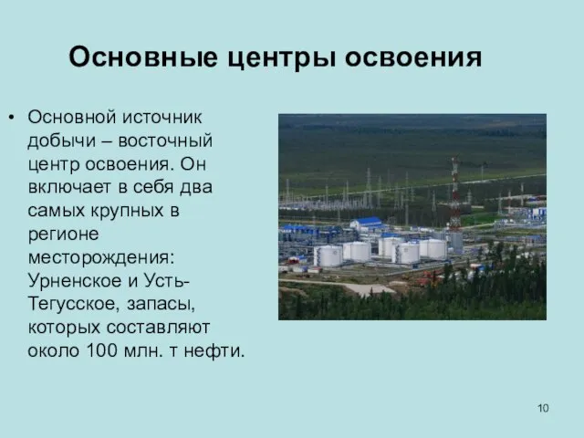 Основные центры освоения Основной источник добычи – восточный центр освоения. Он включает