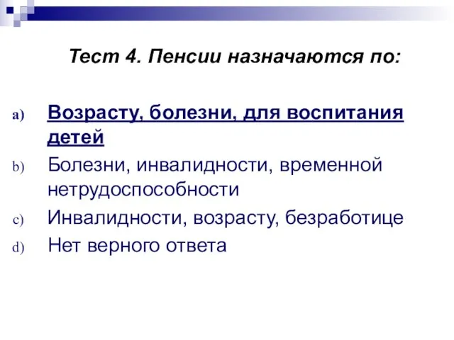 Тест 4. Пенсии назначаются по: Возрасту, болезни, для воспитания детей Болезни, инвалидности,