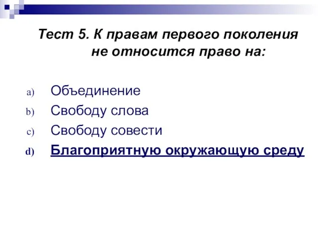 Тест 5. К правам первого поколения не относится право на: Объединение Свободу