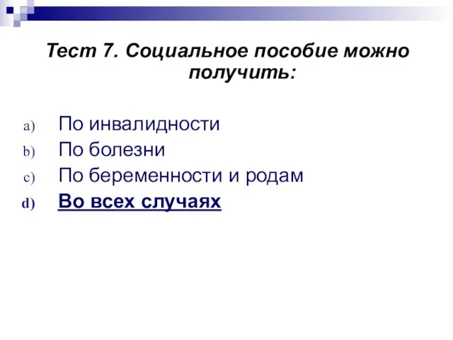 Тест 7. Социальное пособие можно получить: По инвалидности По болезни По беременности