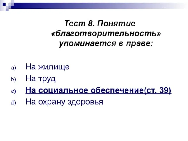 Тест 8. Понятие «благотворительность» упоминается в праве: На жилище На труд На