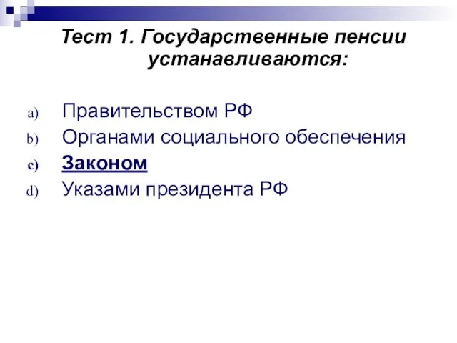 Тест 1. Государственные пенсии устанавливаются: Правительством РФ Органами социального обеспечения Законом Указами президента РФ