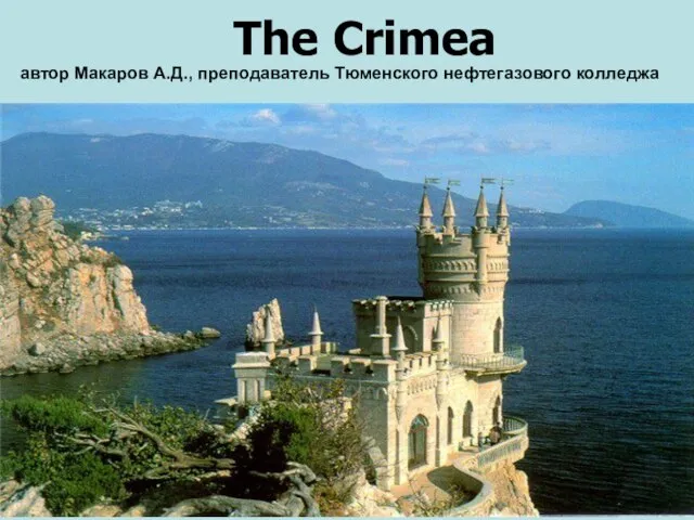 Презентация на тему The Crimea (Крым)(на английском языке)