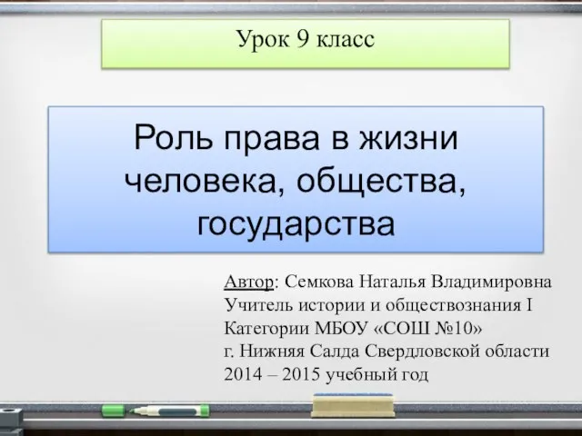 Презентация на тему Роль права в жизни государства (9 класс)