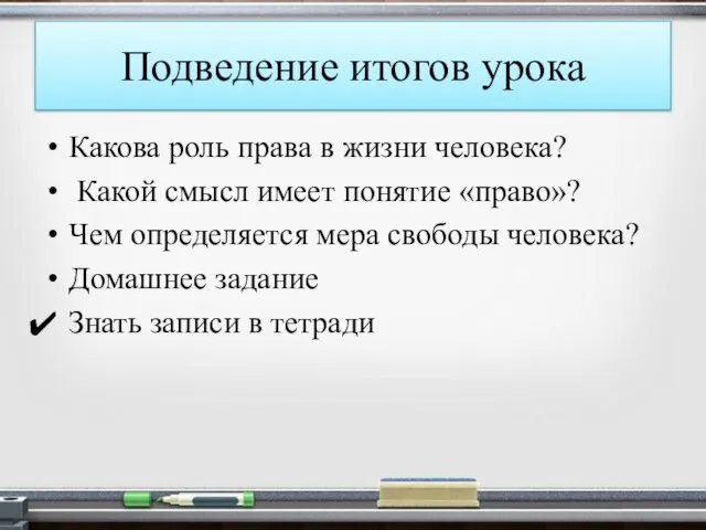 Подведение итогов урока Какова роль права в жизни человека? Какой смысл имеет