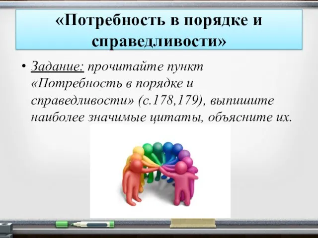 «Потребность в порядке и справедливости» Задание: прочитайте пункт «Потребность в порядке и