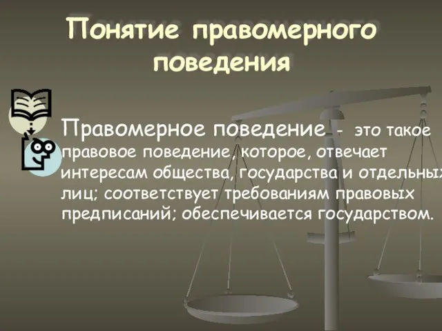 Понятие правомерного поведения Правомерное поведение - это такое правовое поведение, которое, отвечает