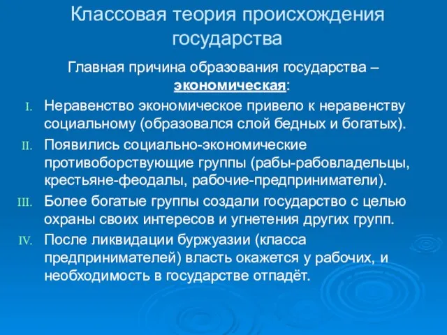 Классовая теория происхождения государства Главная причина образования государства – экономическая: Неравенство экономическое