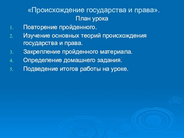 «Происхождение государства и права». План урока Повторение пройденного. Изучение основных теорий происхождения