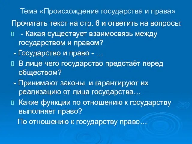 Тема «Происхождение государства и права» Прочитать текст на стр. 6 и ответить