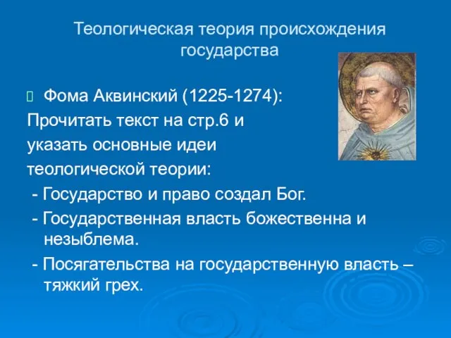 Теологическая теория происхождения государства Фома Аквинский (1225-1274): Прочитать текст на стр.6 и