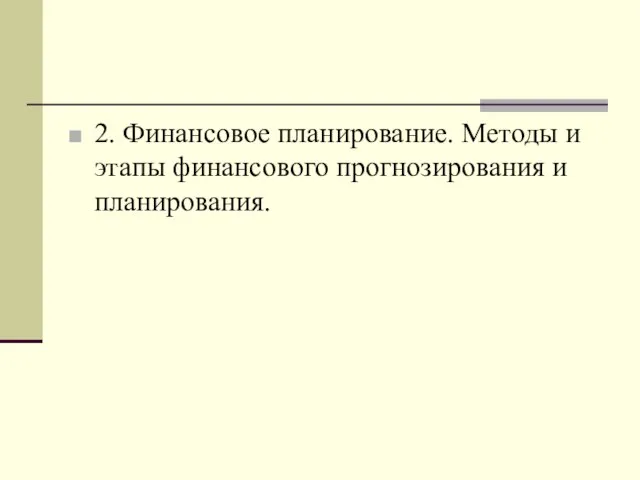 2. Финансовое планирование. Методы и этапы финансового прогнозирования и планирования.