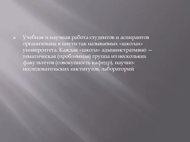 Учебная и научная работа студентов и аспирантов организована в шести так называемых