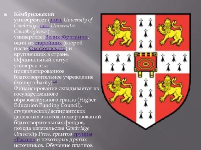 Ке́мбриджский университет (англ. University of Cambridge, лат. Universitas Cantabrigiensis) — университетВеликобритании, один