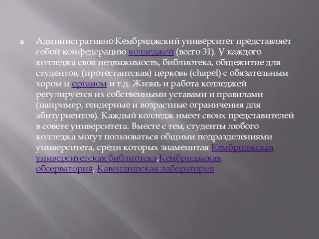 Административно Кембриджский университет представляет собой конфедерацию колледжей (всего 31). У каждого колледжа