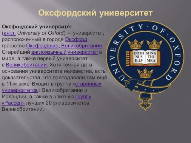 Оксфордский университет Оксфордский университе́т (англ. University of Oxford) — университет, расположенный в