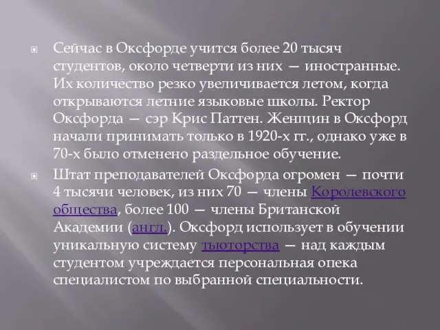 Сейчас в Оксфорде учится более 20 тысяч студентов, около четверти из них