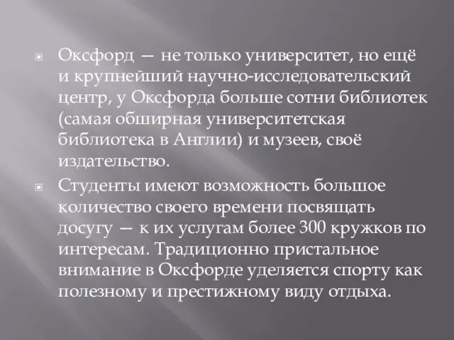 Оксфорд — не только университет, но ещё и крупнейший научно-исследовательский центр, у