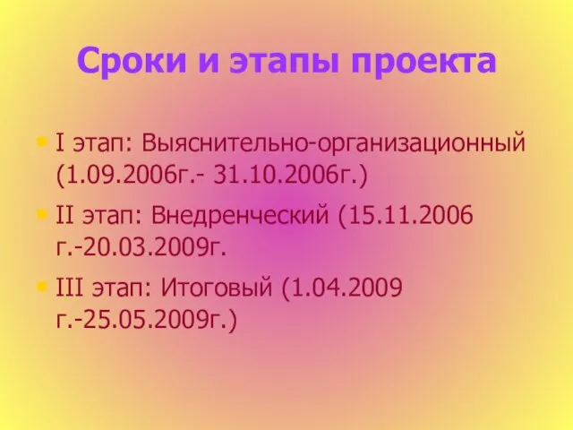 Сроки и этапы проекта I этап: Выяснительно-организационный (1.09.2006г.- 31.10.2006г.) II этап: Внедренческий