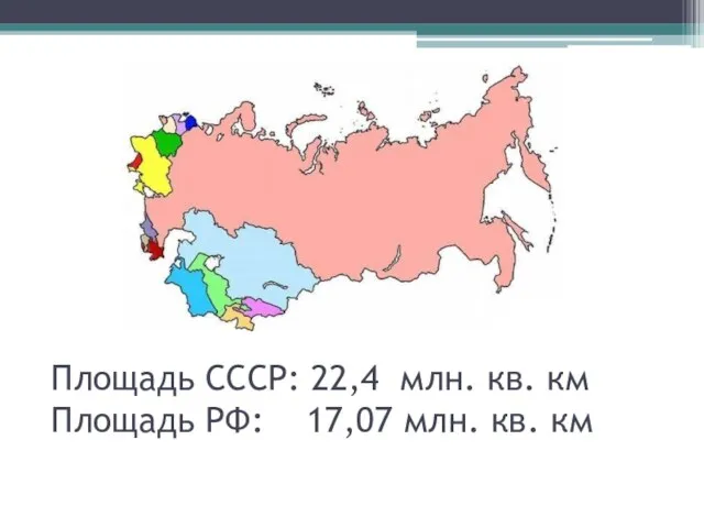 Площадь СССР: 22,4 млн. кв. км Площадь РФ: 17,07 млн. кв. км