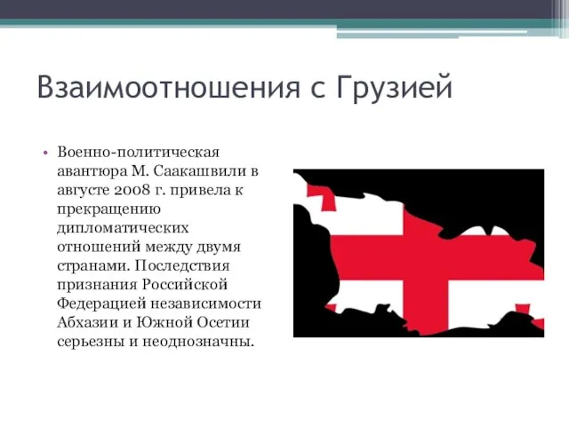 Взаимоотношения с Грузией Военно-политическая авантюра М. Саакашвили в августе 2008 г. привела