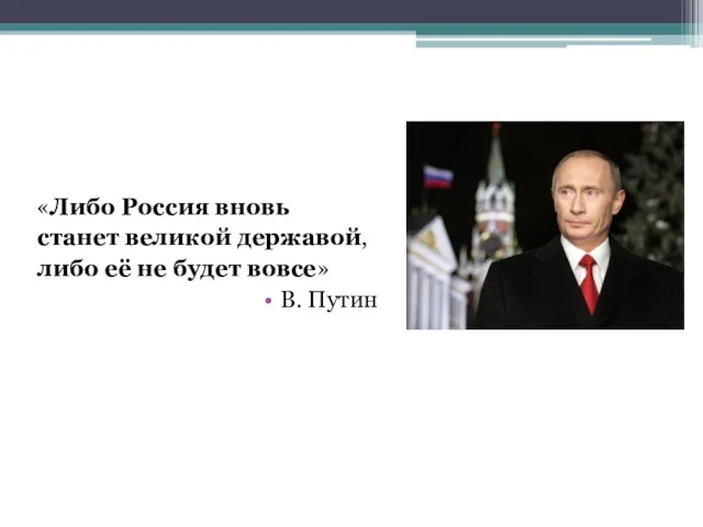 «Либо Россия вновь станет великой державой, либо её не будет вовсе» В. Путин