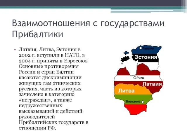 Взаимоотношения с государствами Прибалтики Латвия, Литва, Эстония в 2002 г. вступили в