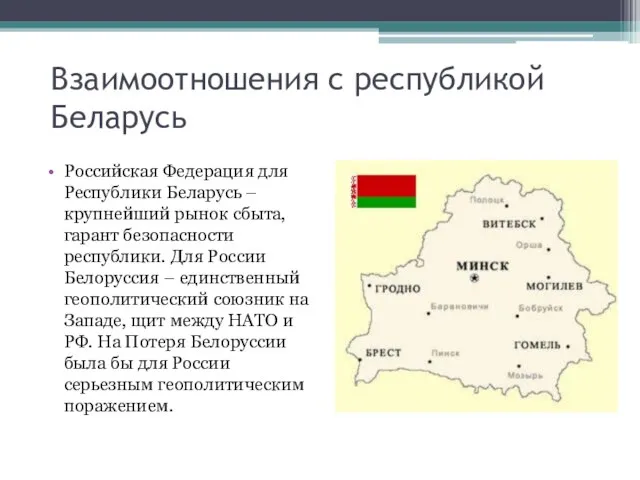 Взаимоотношения с республикой Беларусь Российская Федерация для Республики Беларусь – крупнейший рынок