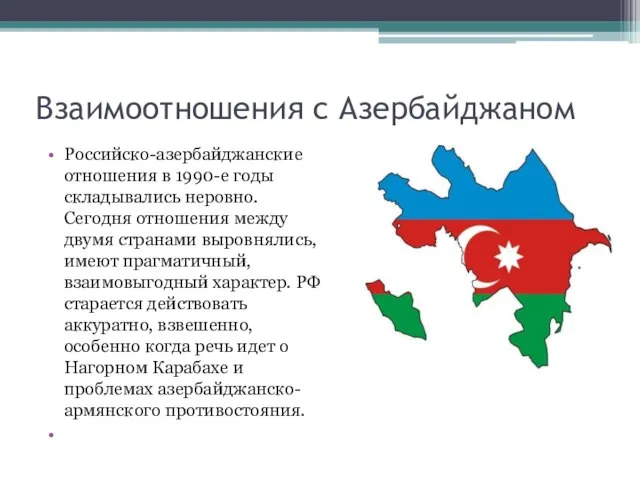 Взаимоотношения с Азербайджаном Российско-азербайджанские отношения в 1990-е годы складывались неровно. Сегодня отношения