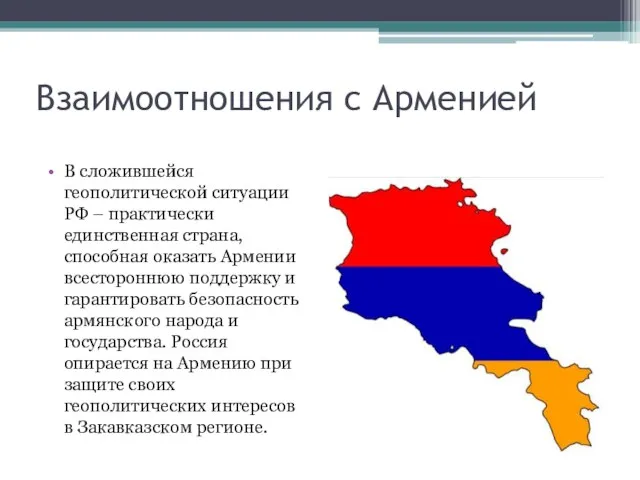 Взаимоотношения с Арменией В сложившейся геополитической ситуации РФ – практически единственная страна,