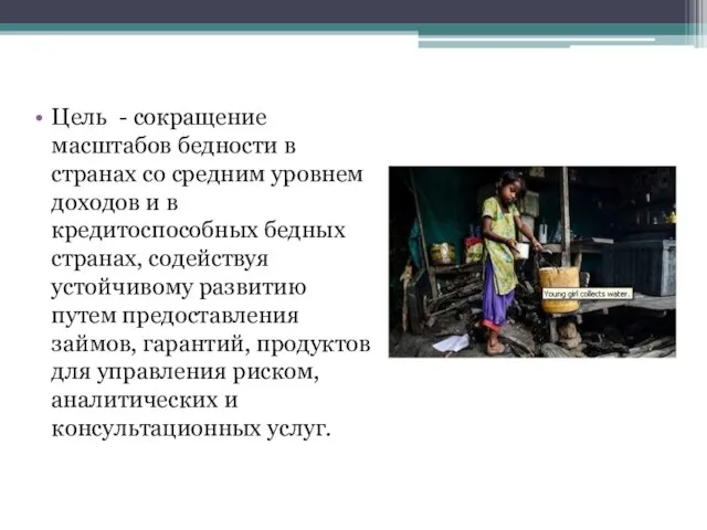 Цель - сокращение масштабов бедности в странах со средним уровнем доходов и