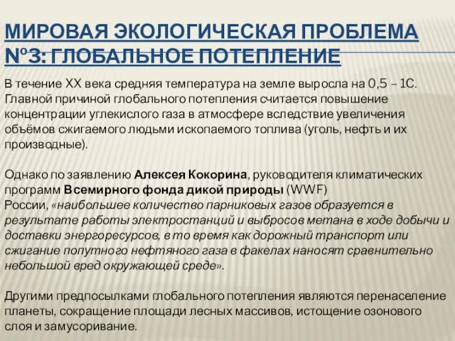 Мировая экологическая проблема №3: Глобальное потепление В течение XX века средняя температура