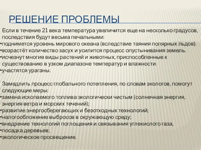 Решение проблемы Если в течение 21 века температура увеличится еще на несколько