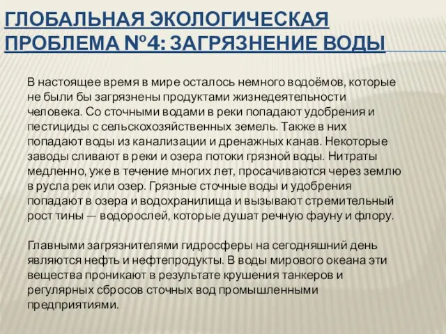 Глобальная экологическая проблема №4: Загрязнение воды В настоящее время в мире осталось