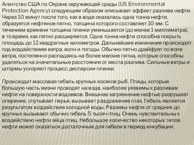 Агентство США по Охране окружающей среды (US Environmental Protection Agency) следующим образом