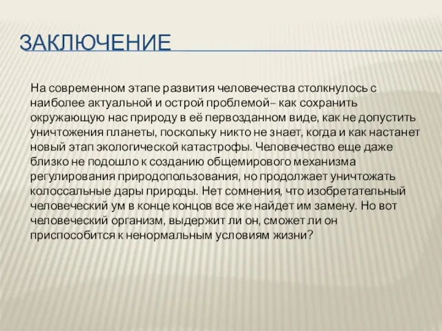 Заключение На современном этапе развития человечества столкнулось с наиболее актуальной и острой