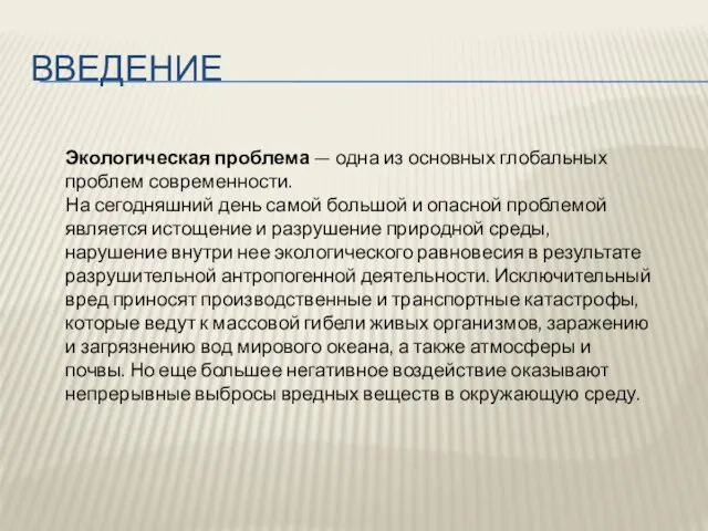 Введение Экологическая проблема — одна из основных глобальных проблем современности. На сегодняшний