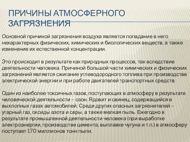 Причины атмосферного загрязнения Основной причиной загрязнения воздуха является попадание в него нехарактерных