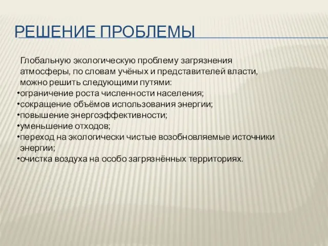 Решение проблемы Глобальную экологическую проблему загрязнения атмосферы, по словам учёных и представителей