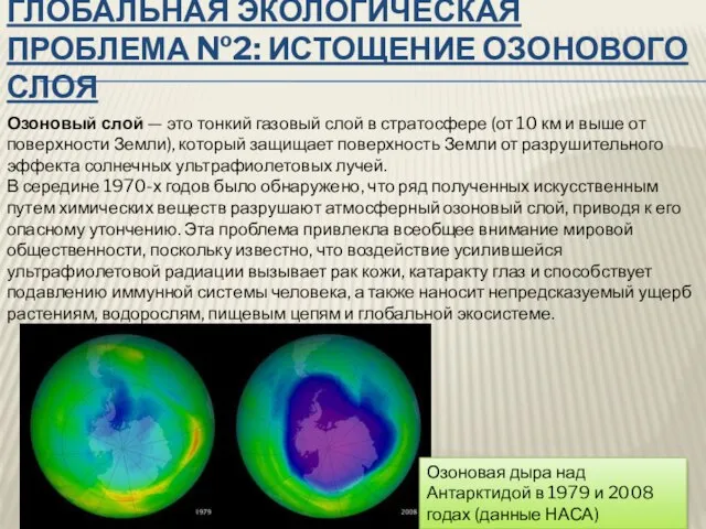 Глобальная экологическая проблема №2: Истощение озонового слоя Озоновый слой — это тонкий