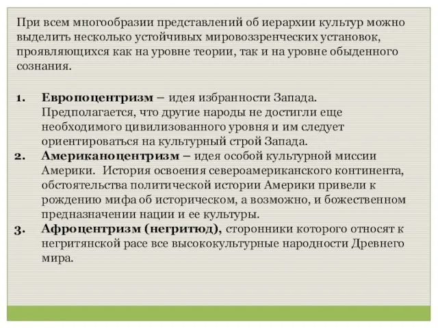 При всем многообразии представлений об иерархии культур можно выделить несколько устойчивых мировоззренческих